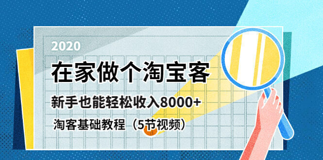 在家做个淘宝客,新手也能轻松收入8000+,淘客基础教程(5节视频)无水印