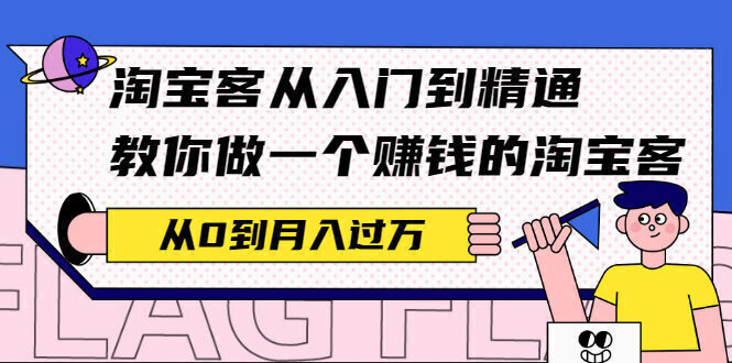 淘宝客从入门到精通,教你做一个赚钱的淘宝客,从0到月入过万