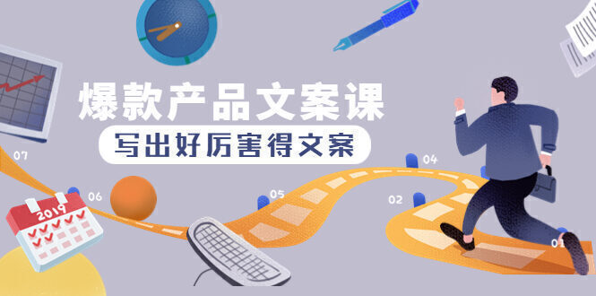 爆款产品文案课:写出好厉害得文案,10天涨粉1.5w粉