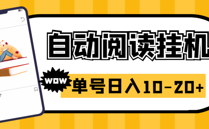 易赚免ROOT自动挂机刷阅读刷新闻脚本，日入10-20+