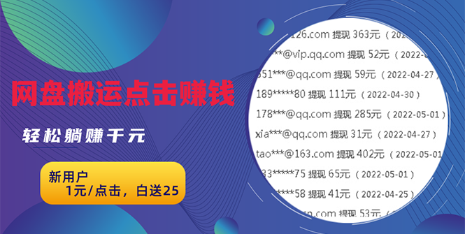 (2629期)无脑搬运网盘项目,1元1次点击,每天30分钟打造躺赚管道,收益无上限