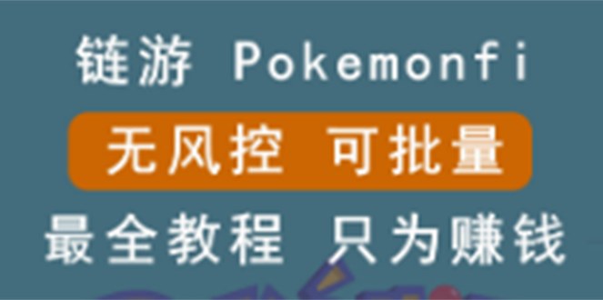 链游:pokemonfi,边玩边赚游戏,无风控,可批量操作 !
