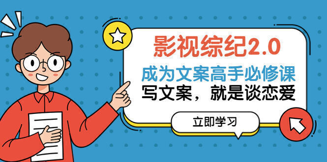 影视综纪2.0·成为文案高手必修课:写文案,就是谈恋爱(46节-完整版)