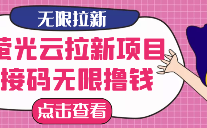 【最新口子】最新萤光云拉新项目，接码无限撸优惠券，日入300+