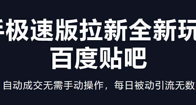 快手极速版拉新全新玩法+百度贴吧=自动成交无需手动操作,每日被动引流无数