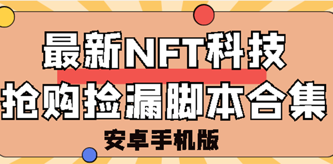 外面卖999的最新NFT科技抢购捡漏脚本合集【手机版+持续更新】