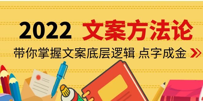 老七米文案方法论:带你掌握文案底层逻辑 点字成金(15节课时)