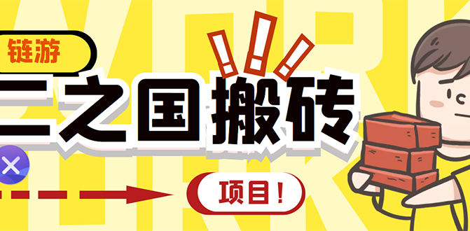 外面收费8888的链游‘二之国’搬砖项目,20开日收益400+【详细操作教程】