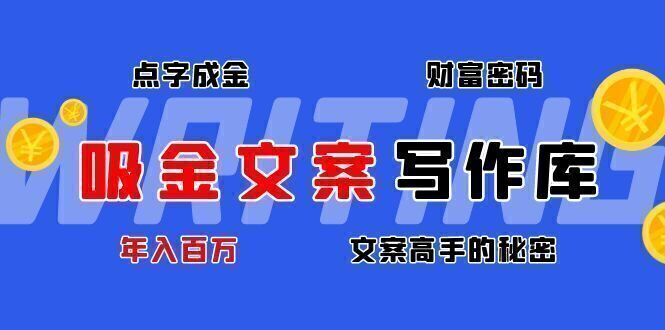 吸金文案写作库:揭秘点字成金的财富密码,年入百万文案高手的秘密