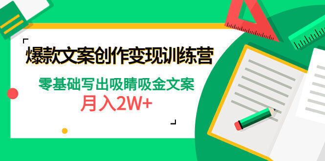 爆款短文案创作变现训练营:零基础写出吸睛吸金文案,月入2W+