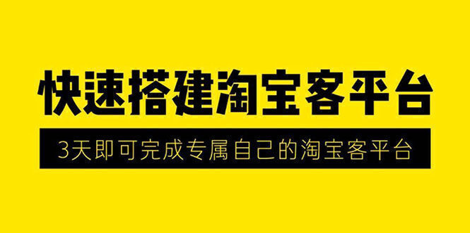 2020最新快速搭建淘宝客平台,3天即可完成专属自己的淘宝客平台(无水印)