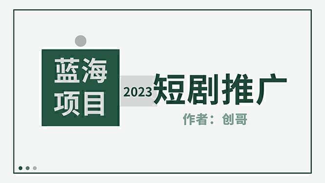 短剧CPS训练营,新人必看短剧推广指南【短剧分销授权渠道】
