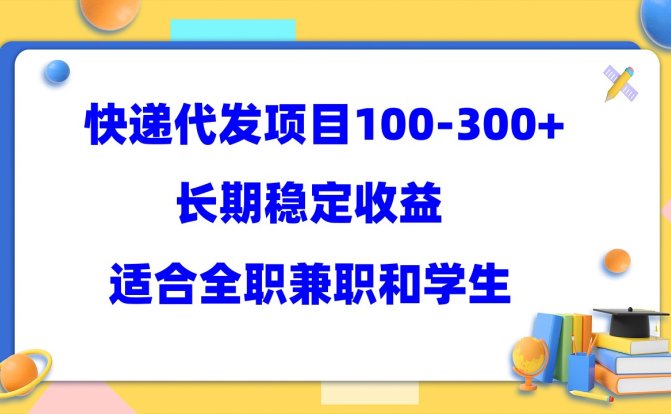快递代发项目稳定100-300+，长期稳定收益，适合所有人操作