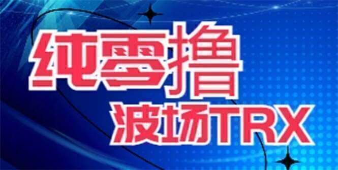 最新国外零撸波场项目 类似空投,目前单窗口一天可撸10-15+【详细玩法教程】