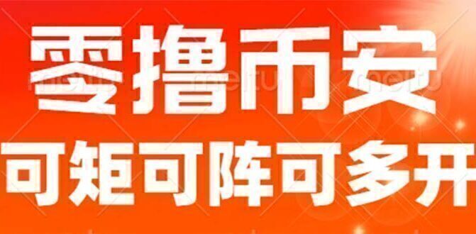 最新国外零撸小项目,目前单窗口一天可撸10+【详细玩法教程】