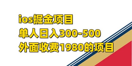 iso掘金小游戏单人 日入300-500外面收费1980的项目