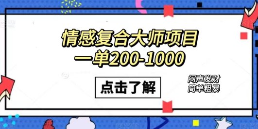 情感复合大师项目,一单200-1000,闷声发财的小生意!简单粗暴(附资料)
