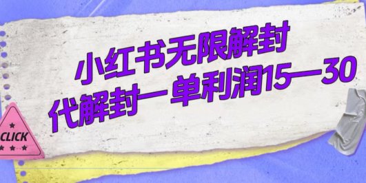 外面收费398的小红书无限解封,代解封一单15—30
