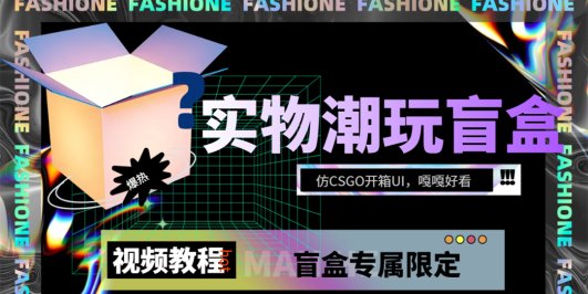 实物盲盒抽奖平台源码，带视频搭建教程【仿CSGO开箱UI】