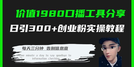 价值1980口播工具分享日引300+创业粉实操教程