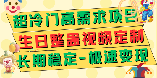 超冷门高需求 生日整蛊视频定制 极速变现500+ 长期稳定项目