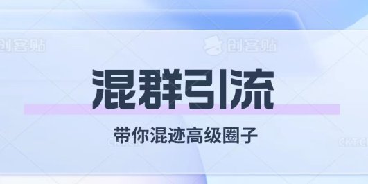 经久不衰的混群引流【带你混迹高级圈子】