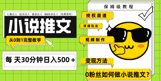 Ai小说推文每天20分钟日入500＋授权渠道 引流变现 从0到1完整教学（7节课）