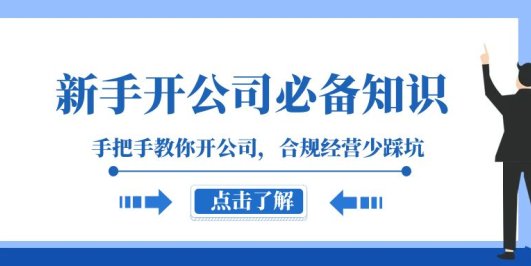新手-开公司必备知识,手把手教你开公司,合规经营少踩坑(133节课)