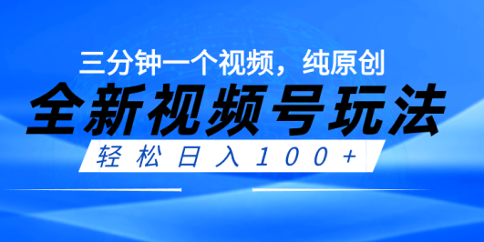 全新视频号玩法,轻松日入100+,三分钟一个视频,纯原创无脑怼量!