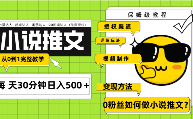Ai小说推文每天20分钟日入500＋授权渠道 引流变现 从0到1完整教学（7节课）