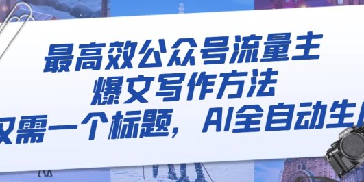 最高效公众号流量主爆文写作方法,仅需一个标题,AI全自动生成