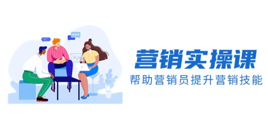 营销实操课,帮助营销员提升营销技能【完结】【音频+文档】