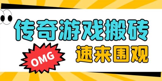 外面收费1688的火爆传奇全自动挂机打金项目,单窗口利润高达百加【挂机…