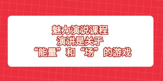 魅力 演说课程,演讲是关于“能量”和“场”的游戏