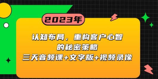 认知 布局,重构客户心智的秘密策略三天音频课+文字版+视频录像