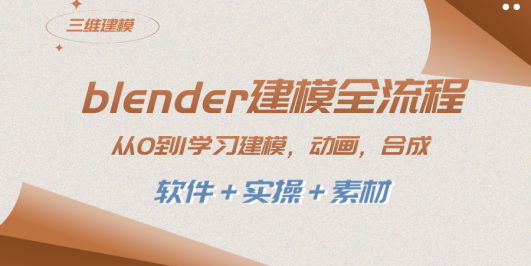 blender建模全流程 从0到1学习建模 动画 渲染 剪辑 合成(软件＋实操＋素材)
