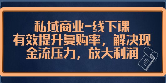 私域商业-线下课,有效提升复购率,解决现金流压力,放大利润