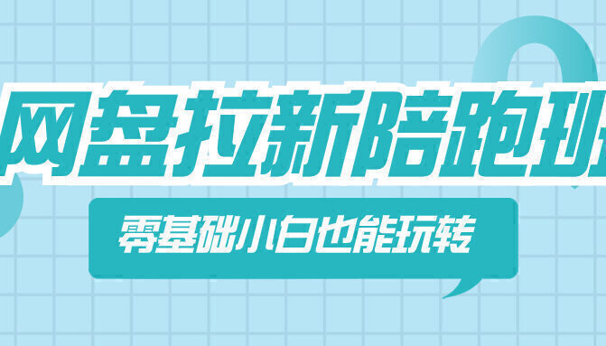 网盘拉新陪跑班,零基础小白也能玩转网盘拉新