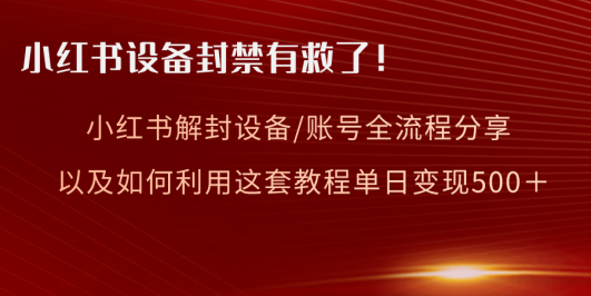 小红书设备及账号解封全流程分享,亲测有效,以及如何利用教程变现