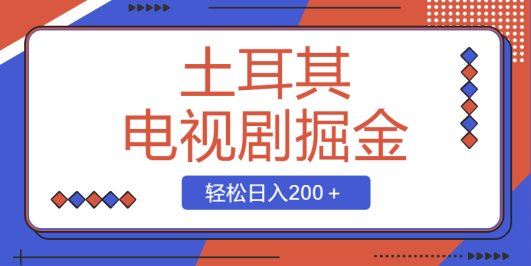 土耳其电视剧掘金项目,操作简单,轻松日入200+