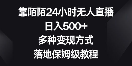 靠陌陌24小时无人直播,日入500+,多种变现方式,落地保姆级教程