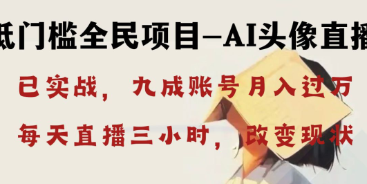 AI头像直播深度讲解,人人可月入万元,每天三小时改变你的现状!