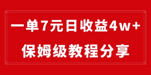纯搬运做网盘拉新一单7元，最高单日收益40000+（保姆级教程）