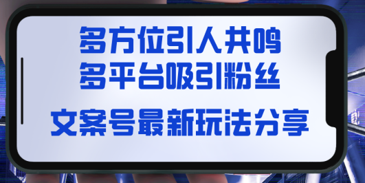 文案号最新玩法分享,视觉+听觉+感觉,多方位引人共鸣,多平台疯狂吸粉