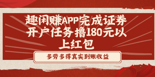 趣闲赚APP完成证券开户任务撸180元以上红包