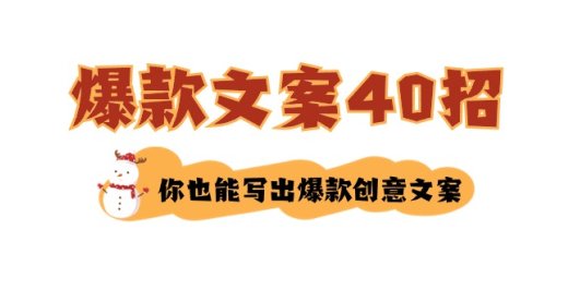 如何写爆款文案-40招,你也能写出爆款创意文案