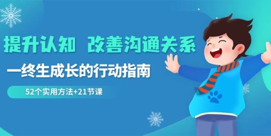 提升认知 改善沟通关系,一终生成长的行动指南 52个实用方法+21节课