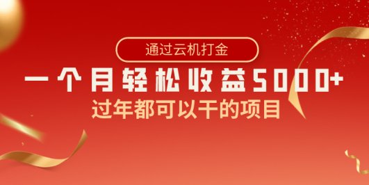 过年都可以干的项目，快手掘金，一个月收益5000+，简单暴利