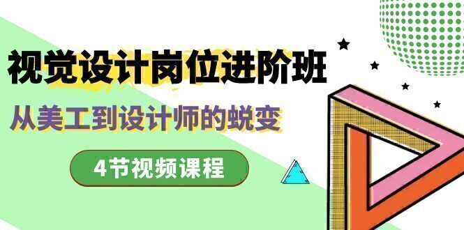 视觉设计岗位进阶班,从美工到设计师的蜕变(4节视频课程)