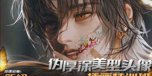 iPad插画课伪厚涂美型头像插画特训班（13节视频课）